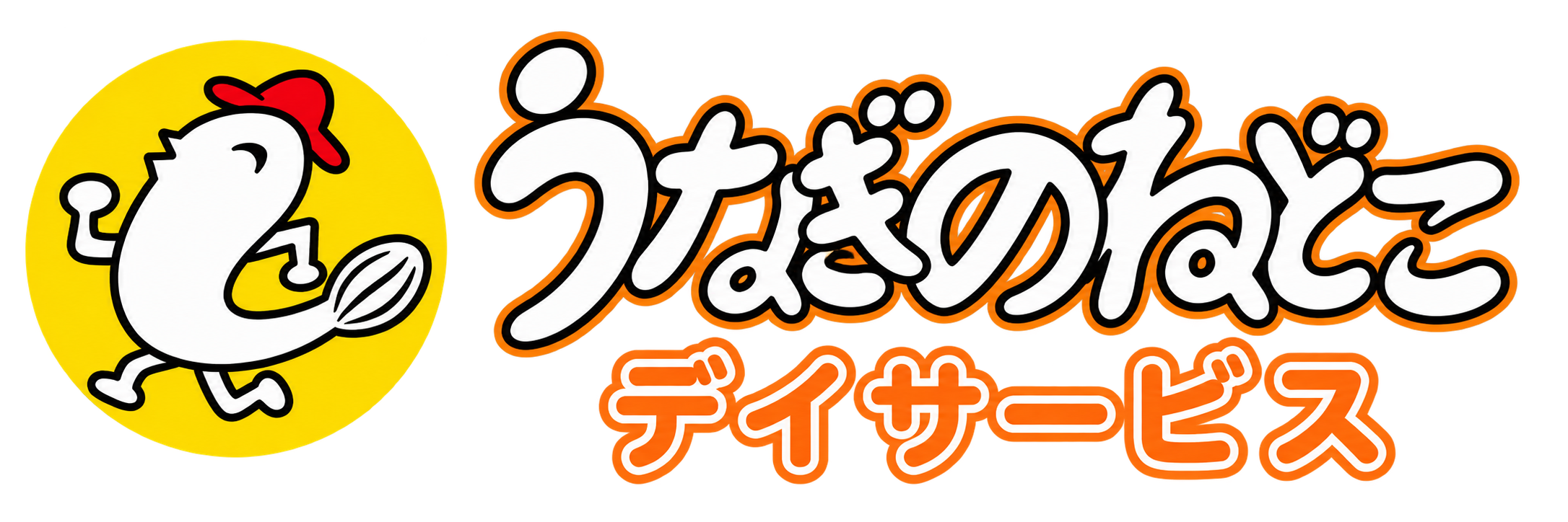 うなぎのねどこ デイサービス